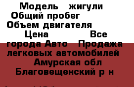  › Модель ­ жигули › Общий пробег ­ 23 655 › Объем двигателя ­ 1 600 › Цена ­ 20 000 - Все города Авто » Продажа легковых автомобилей   . Амурская обл.,Благовещенский р-н